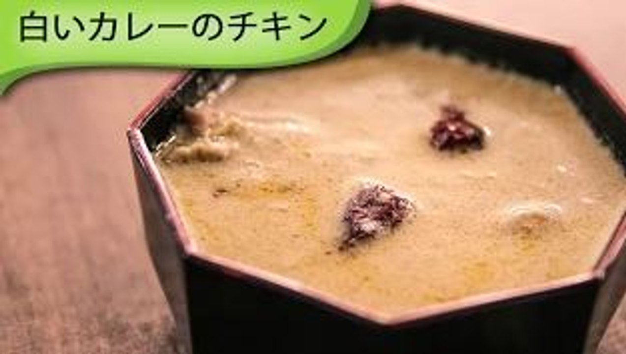 白いカレーのチキン Indian White Curry Chicken