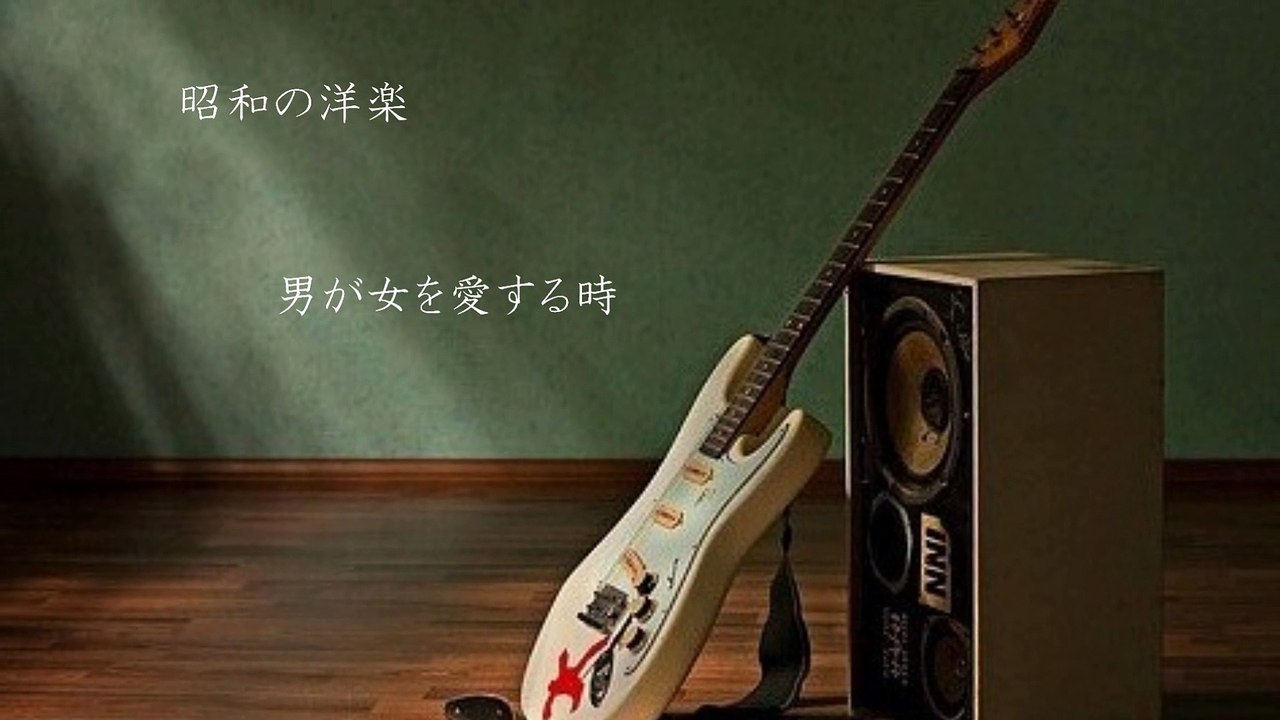 「男が女を愛するとき」　パーシー・スレッジ