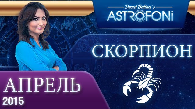 Скорпион: Aстрологический прогноз на месяц апрель 2015 года