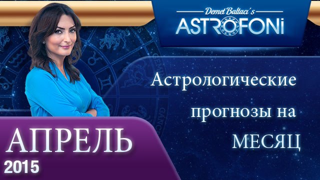 Общий астрологический прогноз на месяц апрель 2015 года