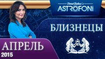 Близнецы: Aстрологический прогноз на месяц апрель 2015 года
