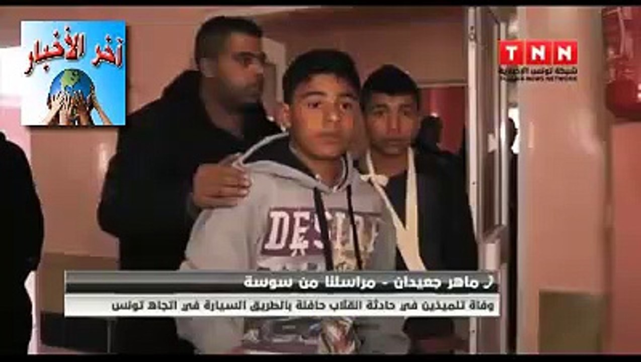 تونس وفاة تلميذين في في حادث إنقلاب حافلة بالطريق السيارة