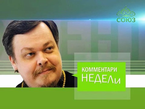 «Комментарий недели» прот. Всеволода Чаплина. От 21 марта