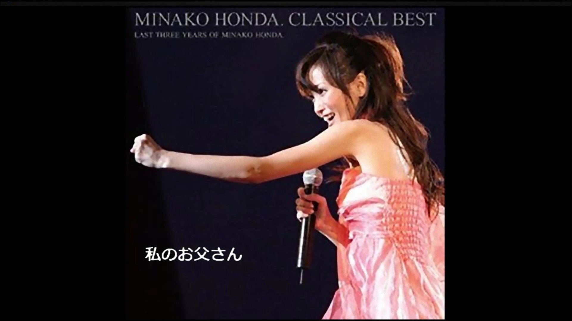 私のお父さん 本田美奈子 動画 Dailymotion