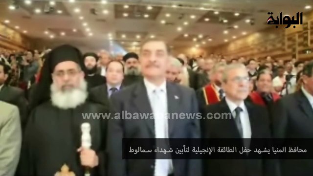 محافظ المنيا يشهد حفل الطائفة الإنجيلية لتأبين شهداء سمالوط