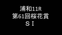 競馬予想2015　浦和11R　第61回桜花賞　SⅠ【Y氏の地方競馬探券】
