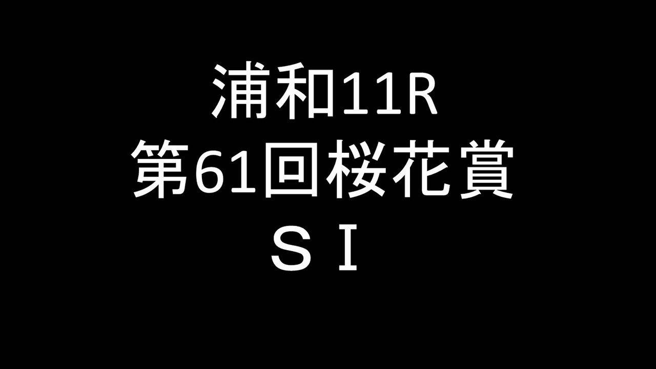 競馬予想2015　浦和11R　第61回桜花賞　SⅠ【Y氏の地方競馬探券】
