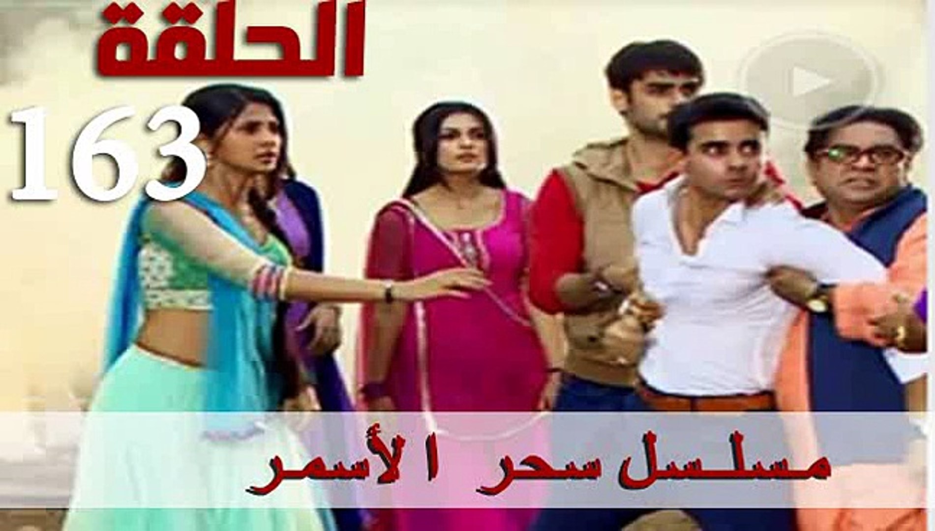 مسلسل سحر الأسمر الموسم 2 الحلقة 163 كاملة - فيديو Dailymotion