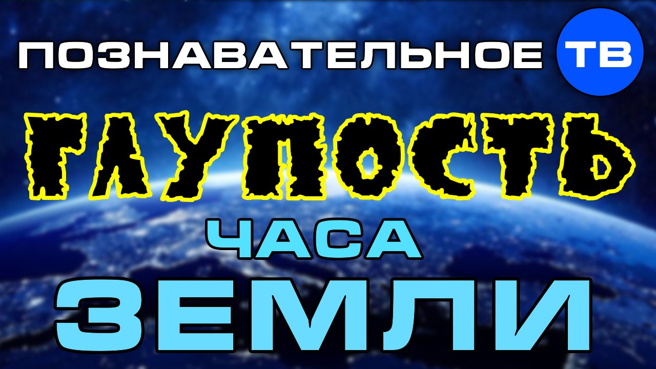 Глупость часа Земли (Познавательное ТВ, Артём Войтенков)