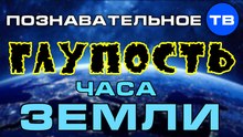 Глупость часа Земли (Познавательное ТВ, Артём Войтенков)