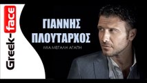 Γιάννης Πλούταρχος - Μια μεγάλη αγάπη  | Greek- face (hellenicᴴᴰ video clips)