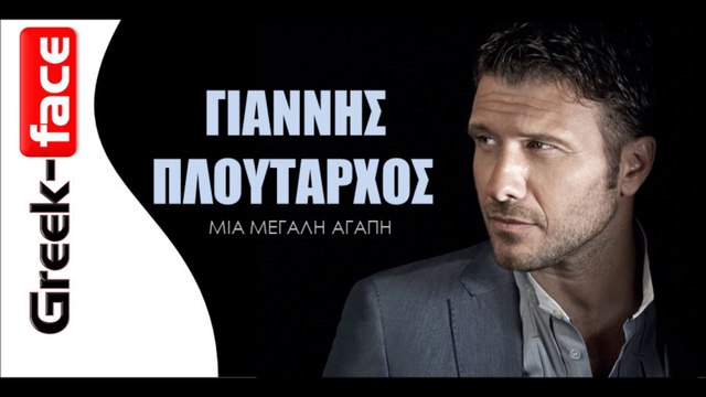 Γιάννης Πλούταρχος - Μια μεγάλη αγάπη | Greek- face (hellenicᴴᴰ video clips)