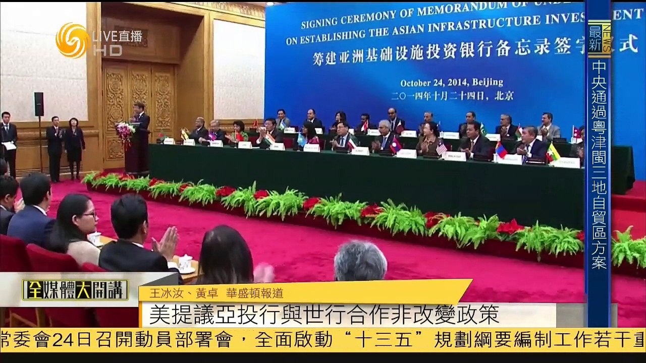 20150324 全媒体大开讲  中方放弃否决权吸引多国加入亚投行