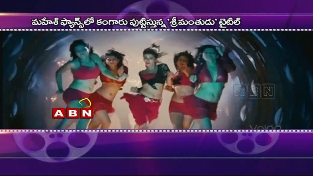 Mahesh Babu Koratala Siva movie titled as Srimanthudu