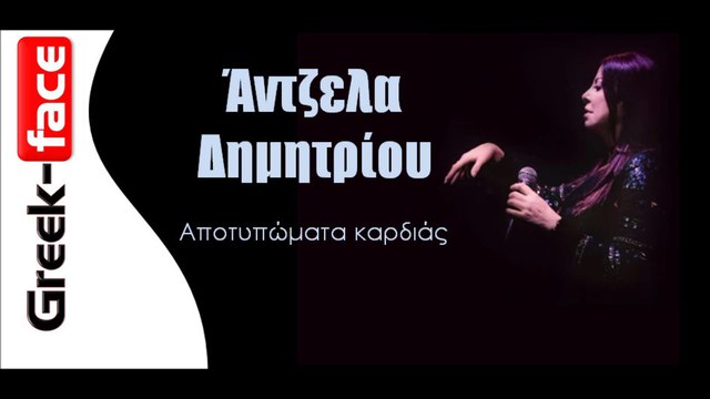 Άντζελα Δημητρίου - Αποτυπώματα καρδιάς | Greek- face (hellenicᴴᴰ video clips)