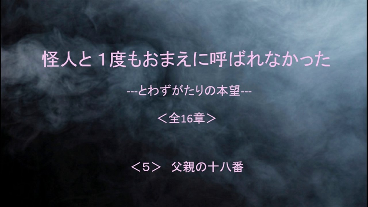 怪人と １度もおまえに呼ばれなかった 5/16