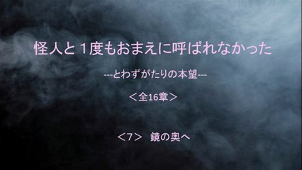 怪人と １度もおまえに呼ばれなかった 7/16