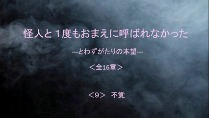 怪人と １度もおまえに呼ばれなかった 9/16