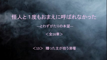 怪人と １度もおまえに呼ばれなかった 13/16