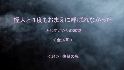 怪人と １度もおまえに呼ばれなかった 14/16