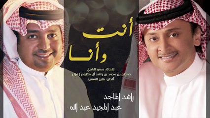 راشد الماجد و عبدالمجيد عبدالله 2015 | دويتو أنت و أنا
