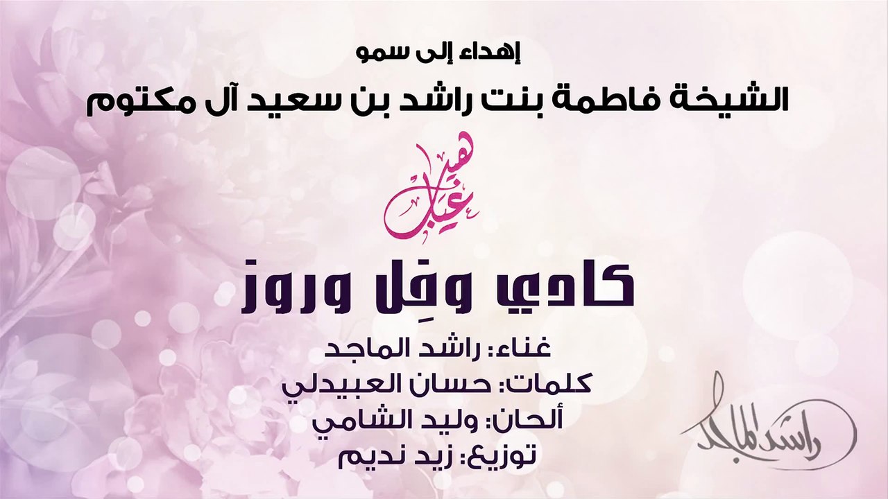 راشد الماجد 2015 | كادي وفلٍ وروز | (النسخة الأصلية) أهدا للشيخة فاطمة آلمكتوم ألحان وليد الشامي