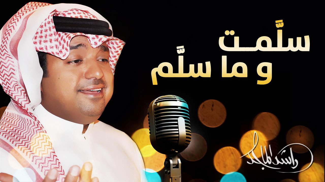 راشد الماجد 2015 | سلمت و ما سلم (النسخة الأصلية) HD