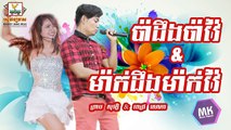ប៉ាដឹងប៉ាវ៉ៃ-ម៉ាក់ដឹងម៉ាក់វ៉ៃ ព្រាប សុវត្ថិ-ពេជ្រ សោភា Khmer New Year song