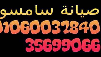 Download Video: مركز صيانة ثلاجات سامسونج 01060037840 (( المنيل ))) 0235699066 توكيل غسالات سامسونج