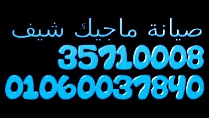 Скачать видео: خبراء صيانة ثلاجات ماجيك شيف 01129347771 (( وسط البلد )) 0235710008 وكلاء غسالات اطباق  ماجيك شيف