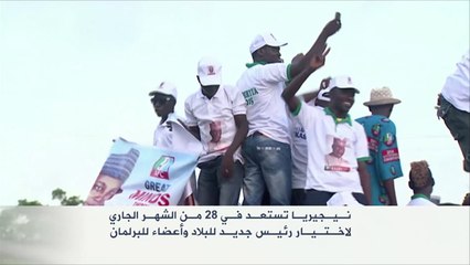 نيجيريا تستعد لانتخاب رئيسها الجديد