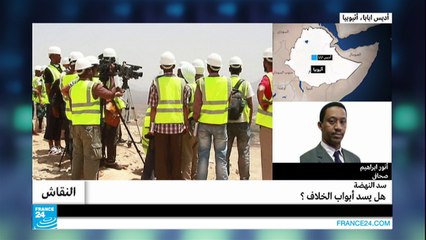 سد النهضة.. هل يسد أبواب الخلاف؟