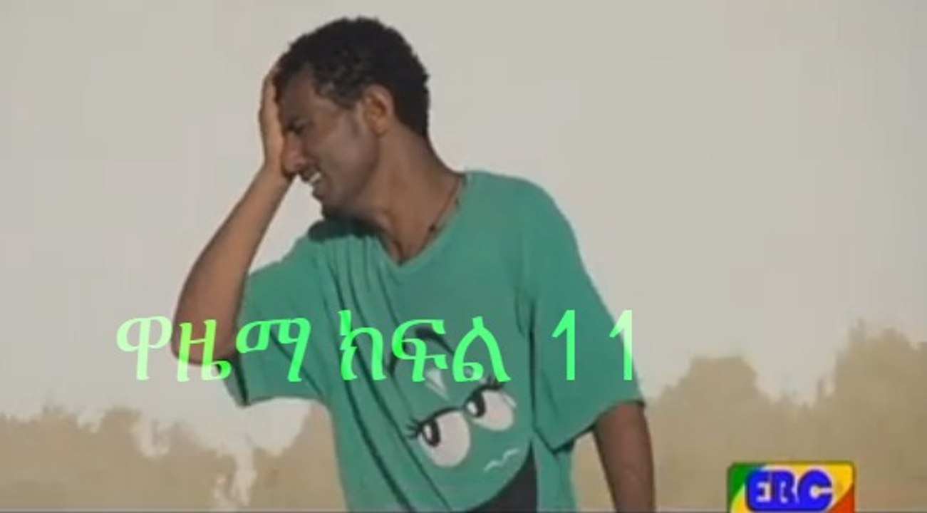 wazema  part 11  ዋዜማ ክፍል 11