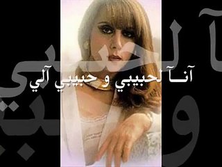 فيروز انا لحبيبي