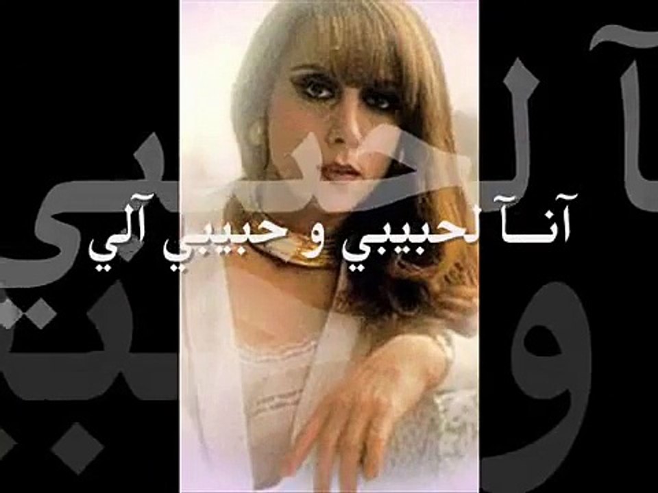 فيروز انا لحبيبي