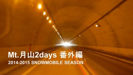 Mt.月山2days～番外編～