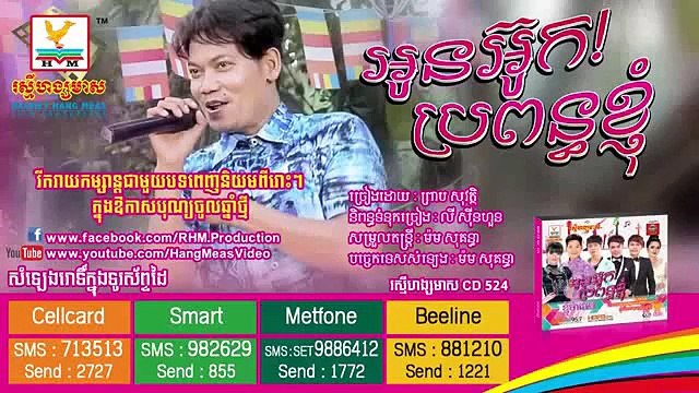 អូនអ៊ូកប្រពន្ធខ្ញុំ - ព្រាប សុវត្ថិ - RHM CD Vol 524 - Khmer Song New Year 2015