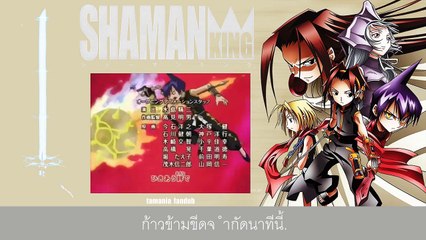 [10] ShamanKing Over Soul - ดุจแสงวิญญาณจะฟื้นขึ้นมา by. tamania
