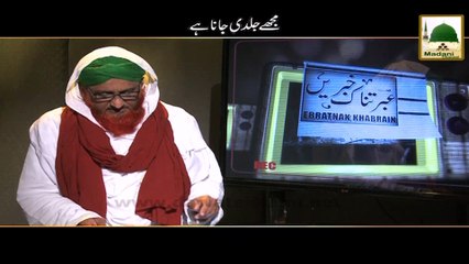 Short Clip - Mujhe Jaldi Jana Hai - Ibratnak Khabrain