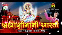 Bramani Mani Aarti -  Kanu Patel  Gujarati Aarti  Original Audio Songs