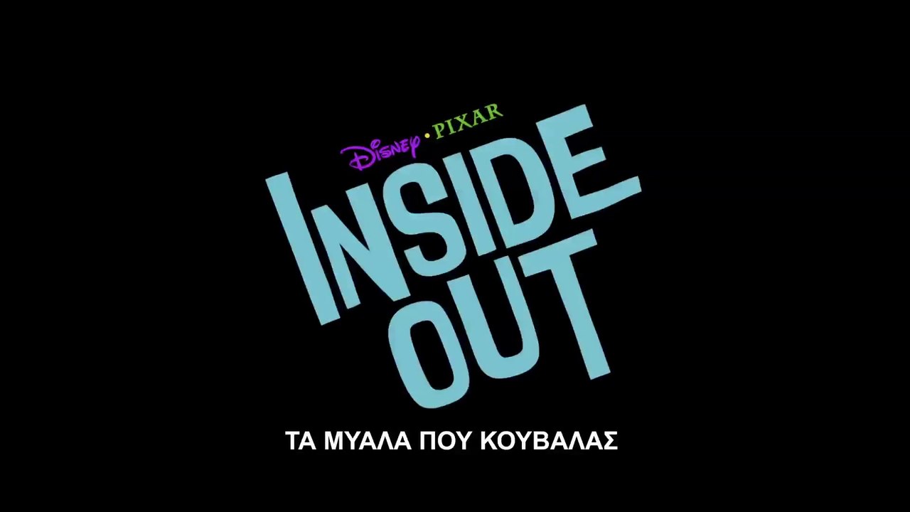 ΤΑ ΜΥΑΛΑ ΠΟΥ ΚΟΥΒΑΛΑΣ 3D (Inside Out 3D) Μεταγλωττισμένο trailer B