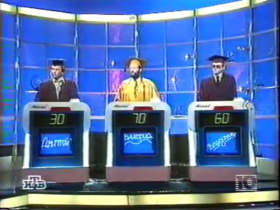 staroetv.su / Своя игра (НТВ, 14.02.1998) Дмитрий Сафонов - Валерий Брун-Цеховой - Владимир Гиричев