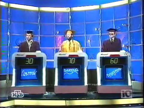 staroetv.su / Своя игра (НТВ, 14.02.1998) Дмитрий Сафонов - Валерий Брун-Цеховой - Владимир Гиричев