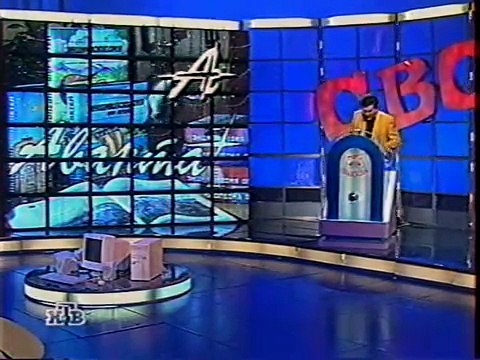 staroetv.su / Своя игра (НТВ, 28.03.1998) Анатолий Белкин - Татьяна Беспалова - Сергей Сумленный