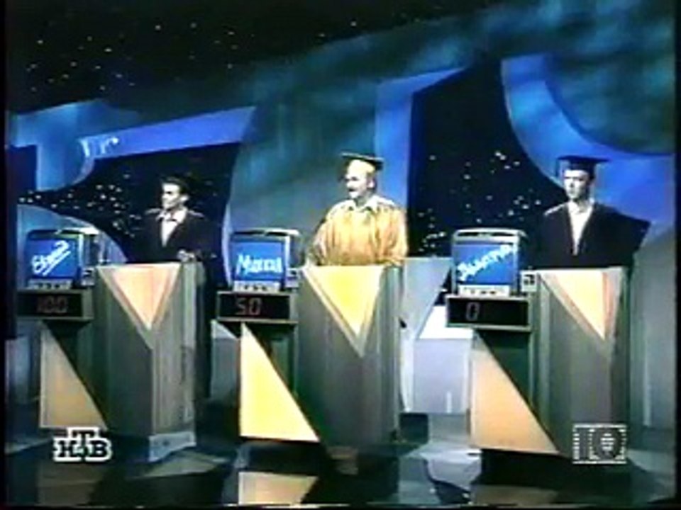 staroetv.su / Своя игра (НТВ, 06.09.1998) Евгений Брезановский - Михаил Сахаров - Дмитрий Сафонов