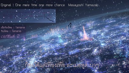 [6.2] One more time One more chance Ver.2 ดั่งซากุระที่ร่วงโรยอีกครา by. tamania
