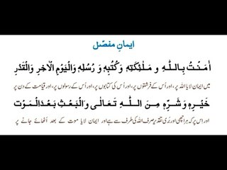 Iman e Mufassal, ایمان مفصل & Iman-e-Mujmal, ایمان مجمل
