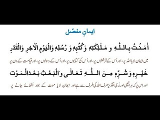 Iman e Mufassal, ایمان مفصل