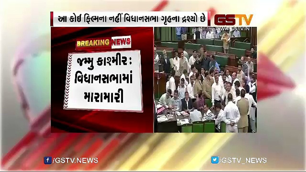 જમ્મુકાશ્મીર વિધાનસભામાં મારામારી,પાવર પ્રોજેક્ટ મામલે વિધાનસભામાં હોબાળો