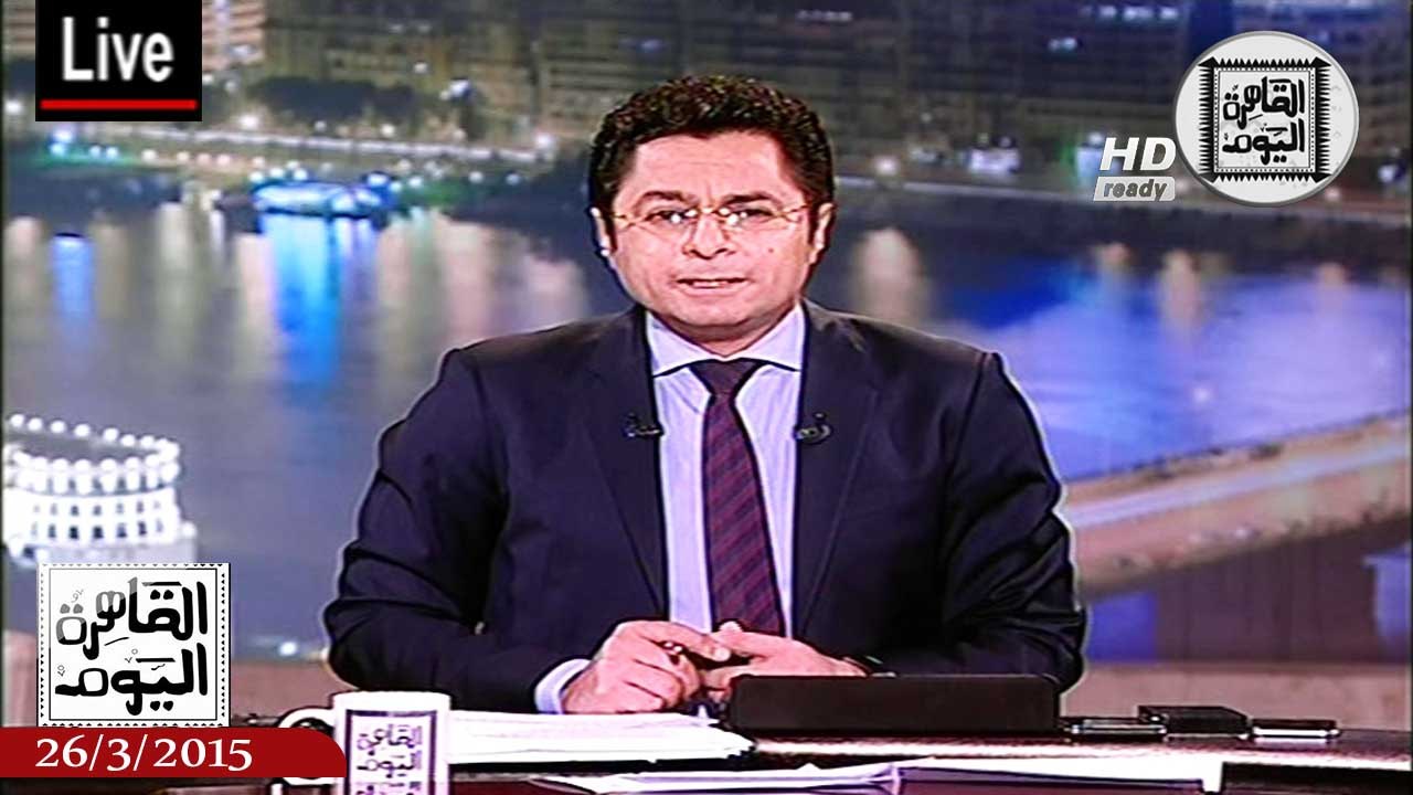 القاهرة اليوم حلقة الخميس 26-3-2015 كاملة - العملية العسكرية في اليمن والدول المشاركة
